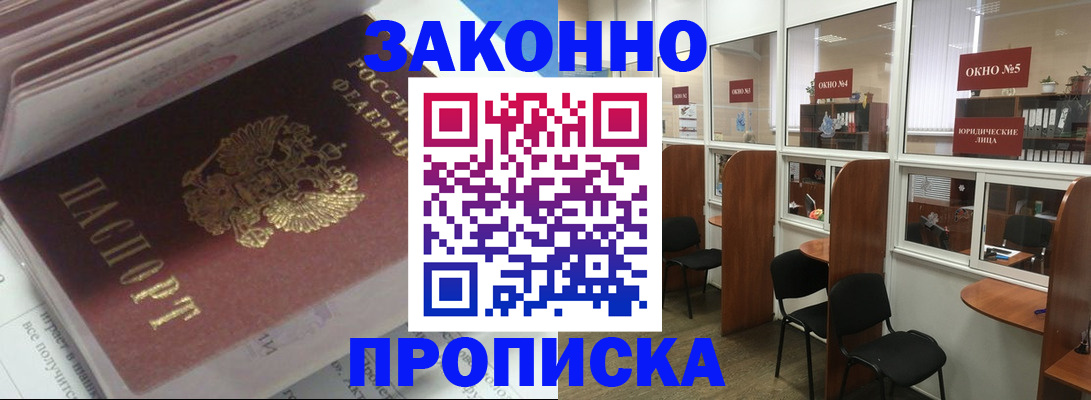 прописка законно в Советске